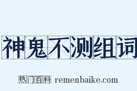神鬼不测组词是什么意思的图片